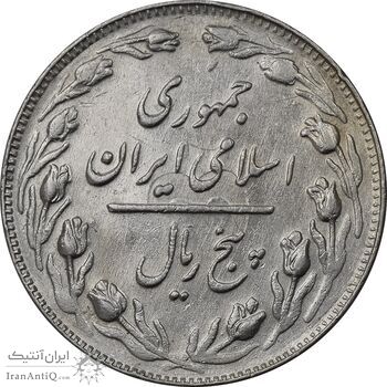 سکه 5 ریال 1362 (با ضمه) - AU50 - جمهوری اسلامی