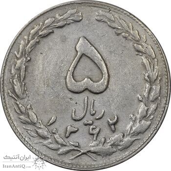 سکه 5 ریال 1362 (با ضمه) - انعکاس پشت سکه - EF45 - جمهوری اسلامی