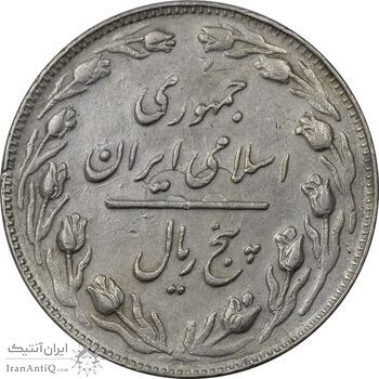 سکه 5 ریال 1362 (با ضمه) - انعکاس پشت سکه - EF45 - جمهوری اسلامی