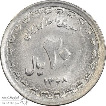 سکه 20 ریال 1368 دفاع مقدس (22 مشت) - یا بلند - MS62 - جمهوری اسلامی
