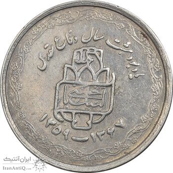 سکه 20 ریال 1368 دفاع مقدس (لبیک یار) - EF45 - جمهوری اسلامی