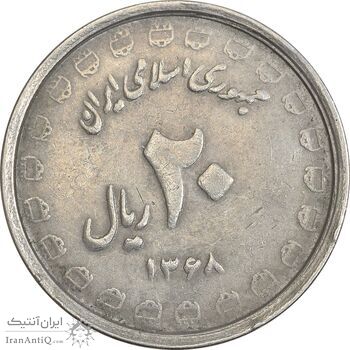 سکه 20 ریال 1368 دفاع مقدس (لبیک یار) - EF40 - جمهوری اسلامی