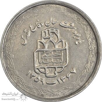 سکه 20 ریال 1368 دفاع مقدس (لبیک یار) - EF40 - جمهوری اسلامی