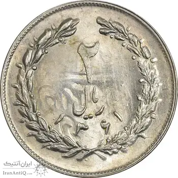سکه 2 ریال 1361 (انعکاس روی سکه) - MS63 - جمهوری اسلامی