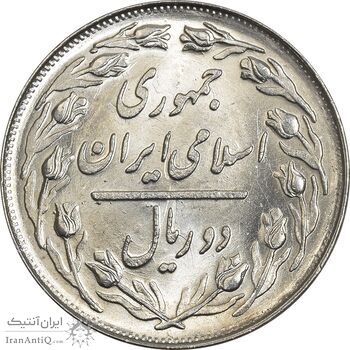 سکه 2 ریال 1361 (انعکاس روی سکه) - MS63 - جمهوری اسلامی