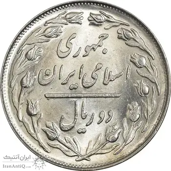 سکه 2 ریال 1361 (انعکاس روی سکه) - MS63 - جمهوری اسلامی