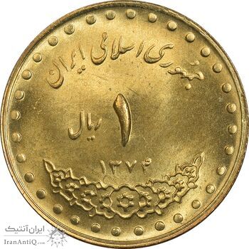 سکه 1 ریال 1374 دماوند - MS63 - جمهوری اسلامی