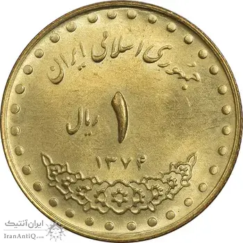 سکه 1 ریال 1374 دماوند - MS62 - جمهوری اسلامی