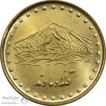 سکه 1 ریال 1374 دماوند - MS62 - جمهوری اسلامی