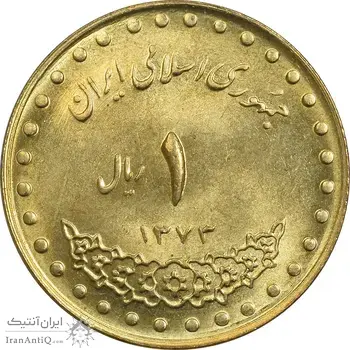 سکه 1 ریال 1373 دماوند - MS63 - جمهوری اسلامی
