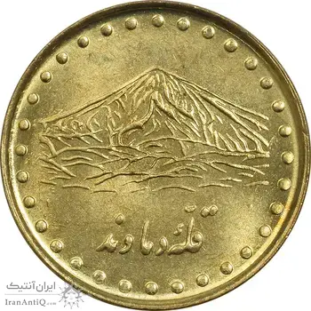 سکه 1 ریال 1373 دماوند - MS63 - جمهوری اسلامی