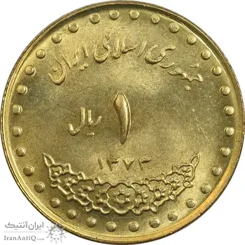 سکه 1 ریال 1373 دماوند - MS62 - جمهوری اسلامی
