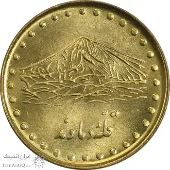سکه 1 ریال 1373 دماوند - MS62 - جمهوری اسلامی
