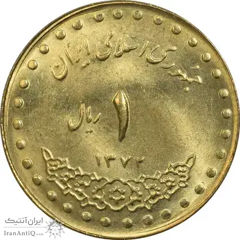 سکه 1 ریال 1372 دماوند - MS63 - جمهوری اسلامی