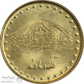 سکه 1 ریال 1372 دماوند - MS63 - جمهوری اسلامی