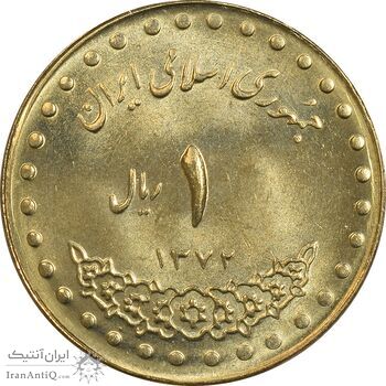 سکه 1 ریال 1372 دماوند - MS62 - جمهوری اسلامی
