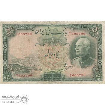اسکناس 50 ریال پشت فارسی (شماره لاتین) بدون مهر - تک - F - رضا شاه