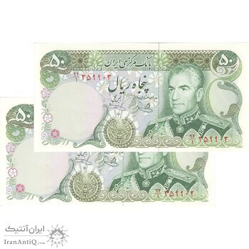 اسکناس 50 ریال (یگانه - خوش کیش) - جفت - UNC62 - محمد رضا شاه