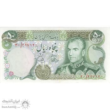 اسکناس 50 ریال (آموزگار - یگانه) - تک - UNC63 - محمد رضا شاه