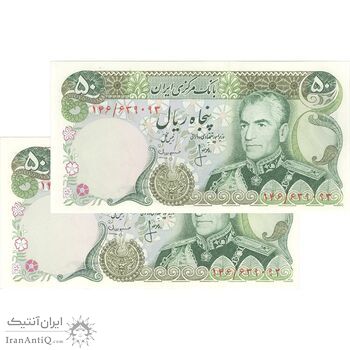 اسکناس 50 ریال (انصاری - مهران) - جفت - AU58 - محمد رضا شاه