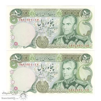 اسکناس 50 ریال (انصاری - مهران) - جفت - AU58 - محمد رضا شاه
