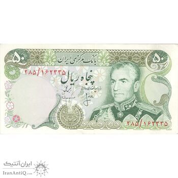 اسکناس 50 ریال (انصاری - مهران) - تک - AU55 - محمد رضا شاه