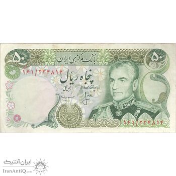 اسکناس 50 ریال (انصاری - مهران) - تک - VF35 - محمد رضا شاه اسکناس 50 ریال (انصاری - مهران) - تک - VF35 - محمد رضا شاه
