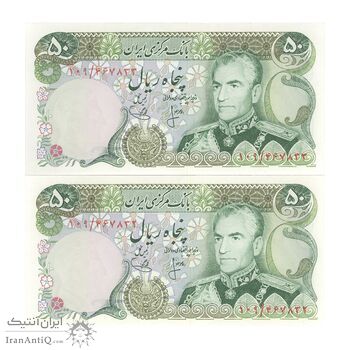 اسکناس 50 ریال (انصاری - یگانه) - جفت - UNC62 - محمد رضا شاه اسکناس 50 ریال (انصاری - یگانه) - جفت - UNC62 - محمد رضا شاه