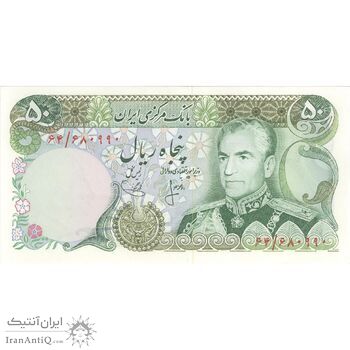 اسکناس 50 ریال (انصاری - یگانه) - تک - UNC62 - محمد رضا شاه