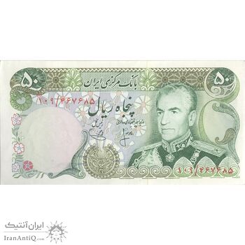 اسکناس 50 ریال (انصاری - یگانه) - تک - AU55 - محمد رضا شاه اسکناس 50 ریال (انصاری - یگانه) - تک - AU55 - محمد رضا شاه