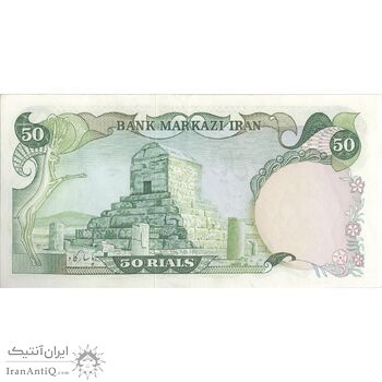 اسکناس 50 ریال (انصاری - یگانه) - تک - AU55 - محمد رضا شاه اسکناس 50 ریال (انصاری - یگانه) - تک - AU55 - محمد رضا شاه