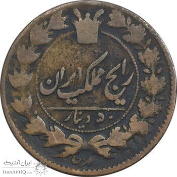 سکه 50 دینار 1927 (ارور تاریخ) - VF20 - ناصرالدین شاه