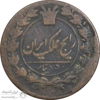 سکه 50 دینار 1300 - VF20 - ناصرالدین شاه