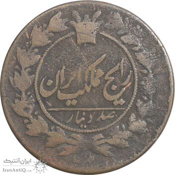 سکه 100 دینار 1301 - VF20 - ناصرالدین شاه