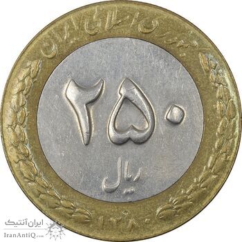 سکه 250 ریال 1380 - EF45 - جمهوری اسلامی
