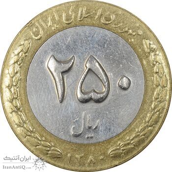 سکه 250 ریال 1380 - EF40 - جمهوری اسلامی