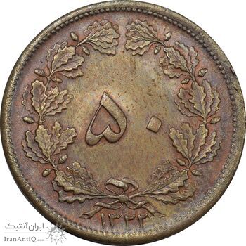 سکه 50 دینار 1322 مس - MS62 - محمد رضا شاه