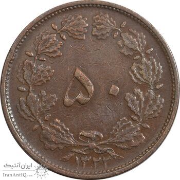 سکه 50 دینار 1322 مس - VF35 - محمد رضا شاه