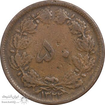 سکه 50 دینار 1322 (مس) - VF30 - محمد رضا شاه