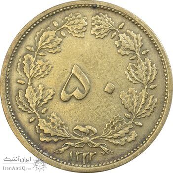 سکه 50 دینار 1322 برنز - واریته تاریخ - EF40 - محمد رضا شاه