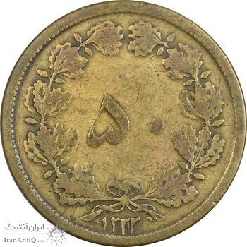 سکه 50 دینار 1322 برنز - واریته تاریخ - VF25 - محمد رضا شاه