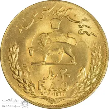 سکه 20 ریال 2536 فائو (گندم) طلایی - MS63 - محمد رضا شاه