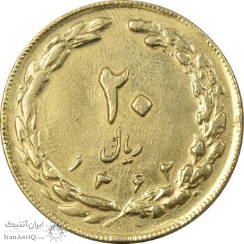 سکه 20 ریال 1362 (صفر بزرگ) طلایی - EF45 - جمهوری اسلامی