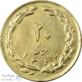 سکه 20 ریال 1362 (صفر بزرگ) طلایی - EF45 - جمهوری اسلامی