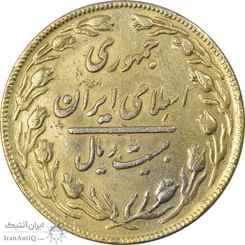 سکه 20 ریال 1362 (صفر بزرگ) طلایی - EF45 - جمهوری اسلامی