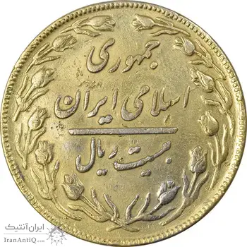 سکه 20 ریال 1362 (صفر بزرگ) طلایی - EF45 - جمهوری اسلامی