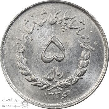 سکه 5 ریال 1336 مصدقی - MS63 - محمد رضا شاه