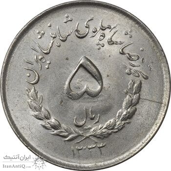 سکه 5 ریال 1333 مصدقی - MS62 - محمد رضا شاه
