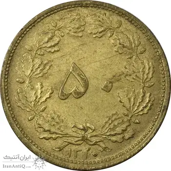 سکه 50 دینار 1320 برنز - MS61 - رضا شاه