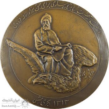 مدال بزرگداشت هزارمین سالروز فردوسی 1313 - EF45 - رضا شاه